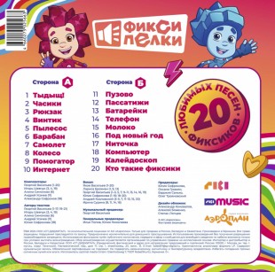 Фиксики - Фиксипелки 20 любимых песен фиксиков (soundtrack) (LP)