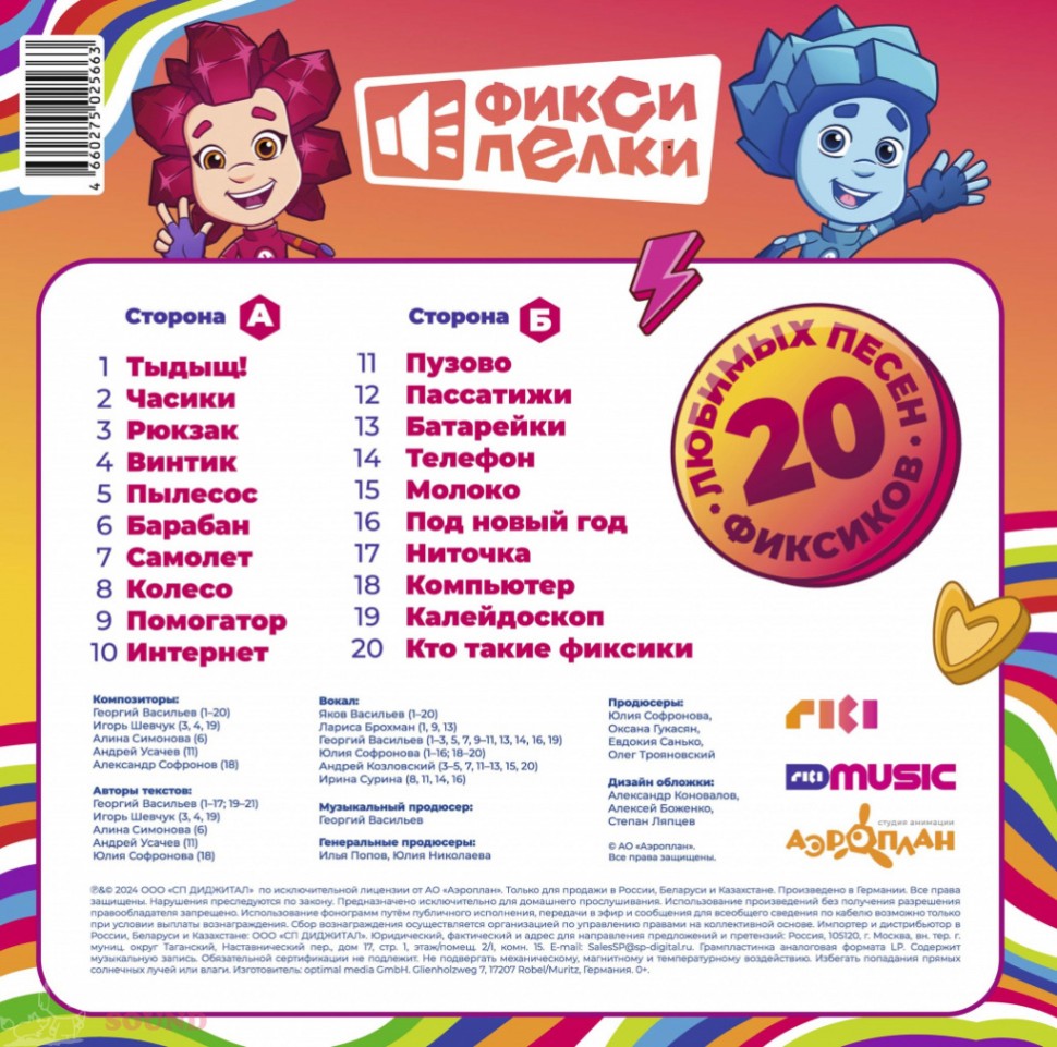 Фиксики - Фиксипелки 20 любимых песен фиксиков (soundtrack) (LP)