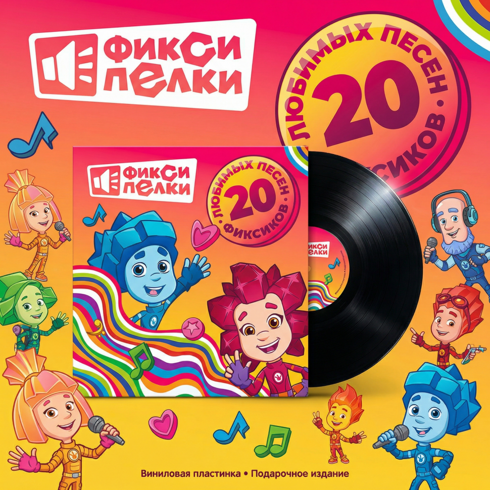Фиксики - Фиксипелки 20 любимых песен фиксиков (soundtrack) (LP)