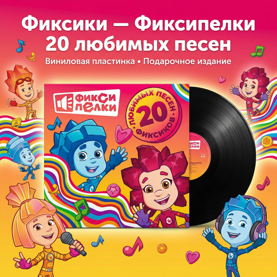 Фиксики - Фиксипелки 20 любимых песен фиксиков (soundtrack) (LP)