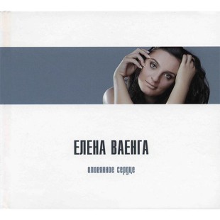 Елена Ваенга - Оловянное Сердце (CD)