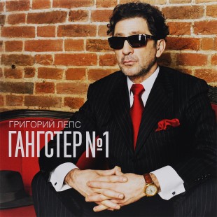 Григорий Лепс - Гангстер №1 (2 LP)