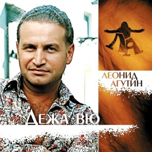 Леонид Агутин - Дежа Вю (color) (Lp)