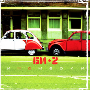 Би-2 - Иномарки (2LP)