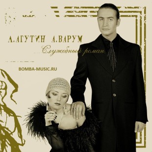 Леонид Агутин, Анжелика Варум - Служебный Роман (color) (Lp)