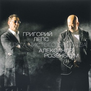 Григорий Лепс / Александр Розенбаум - Берега чистого братства (LP)