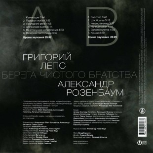 Григорий Лепс / Александр Розенбаум - Берега чистого братства (LP)