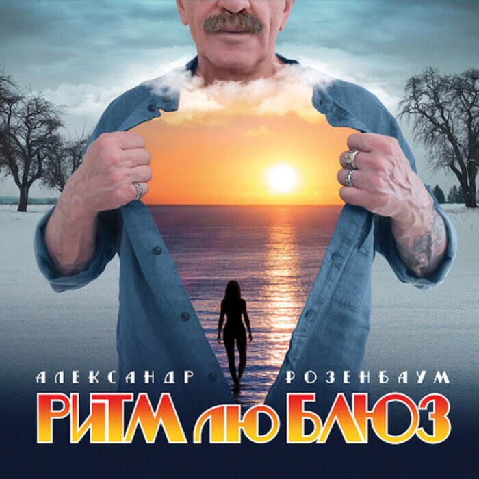 Александр Розенбаум - Ритм лю блюз. (LP)