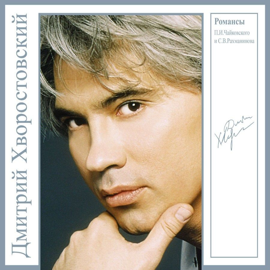 Дмитрий Хворостовский - Романсы П. И. Чайковского и С. В. Рахманинова (LP)
