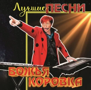 Божья Коровка - Лучшие песни (red vinyl) (LP)