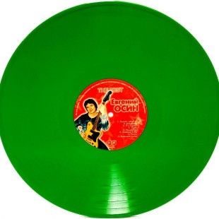 Осин Евгений - The Best (color) (LP)