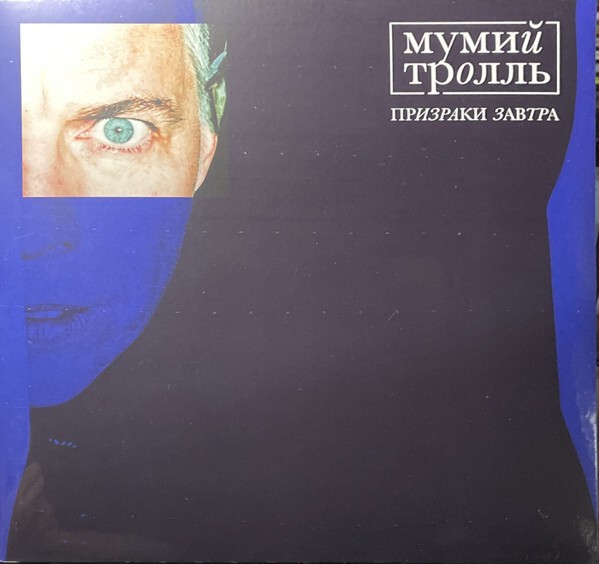 Мумий Тролль - Призраки Завтра (CoLoR) (LP)