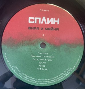 Сплин - Вира и Майна (LP)