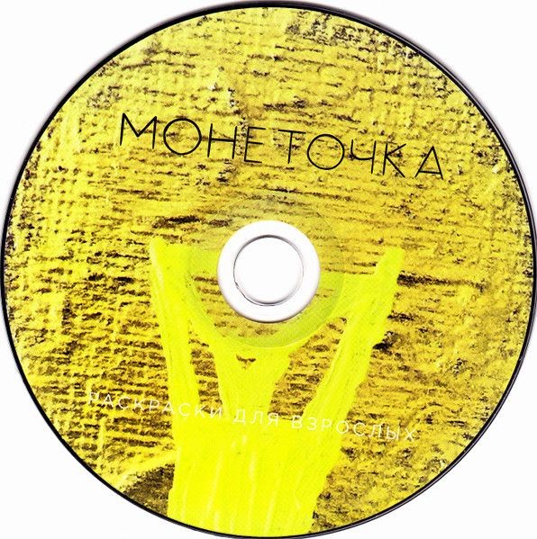 Монеточка - Раскраски Для Взрослых (CD)
