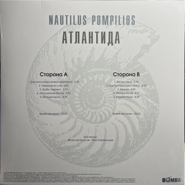 Наутилус Помпилиус - Атлантида (color) (LP)