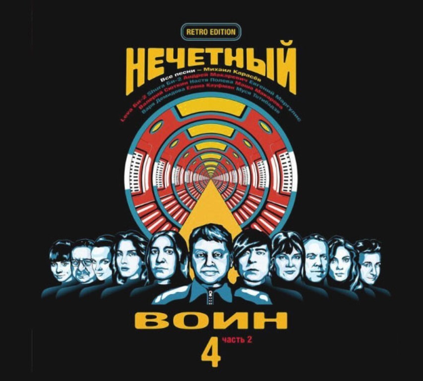 Би-2 - Нечетный Воин 4. Часть 2 (CD)