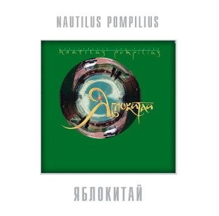 Наутилус Помпилиус - Яблокитай (color) (LP)