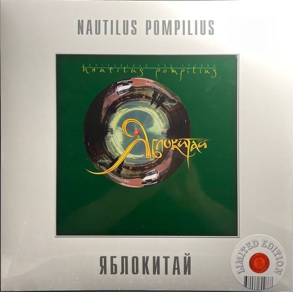 Наутилус Помпилиус - Яблокитай (color) (LP)