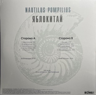 Наутилус Помпилиус - Яблокитай (color) (LP)