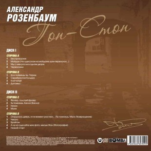 Александр Розенбаум / Гоп-Стоп (2LP)
