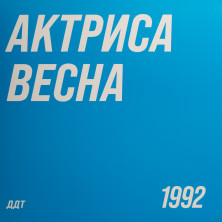 Виниловая пластинка ДДТ - Актриса весна (LP)