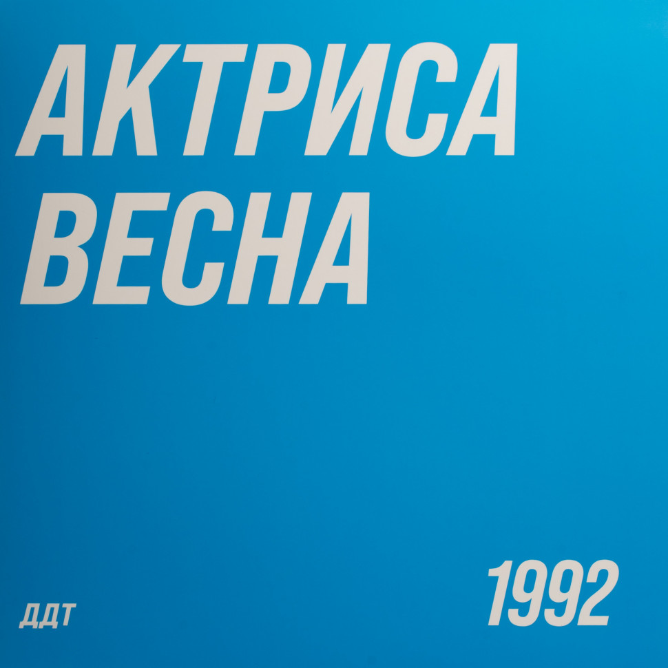 Виниловая пластинка ДДТ - Актриса весна (LP)