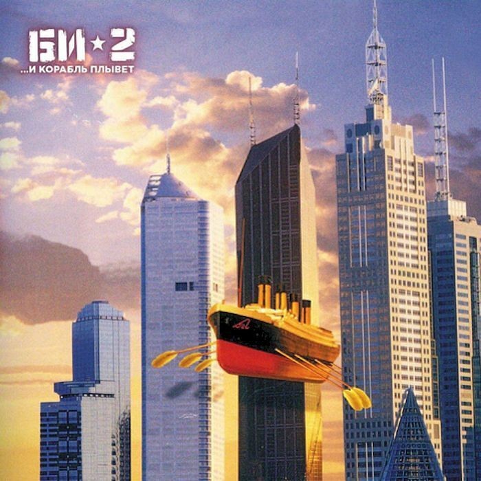 Виниловая пластинка Би -2. ...И Корабль Плывет (2LP)
