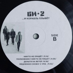 Виниловая пластинка Би -2. ...И Корабль Плывет (2LP)
