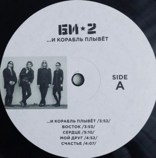 Виниловая пластинка Би -2. ...И Корабль Плывет (2LP)