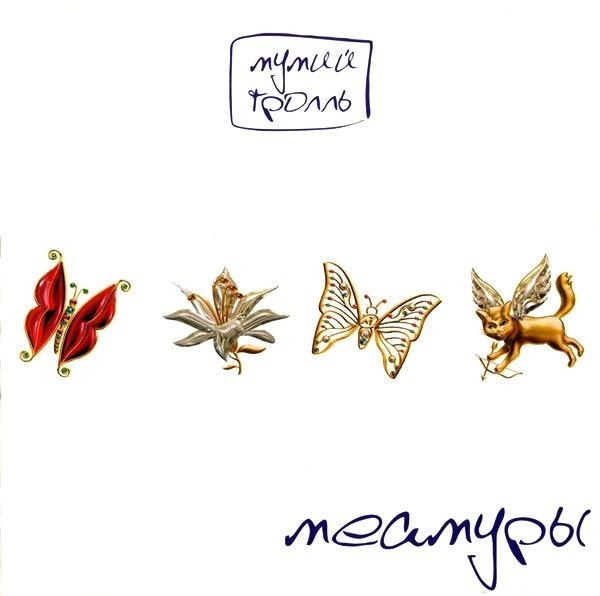 Мумий Тролль - Меамуры (color - White) (LP)