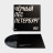 Виниловая пластинка ДДТ - Чёрный пёс Петербург (2LP)
