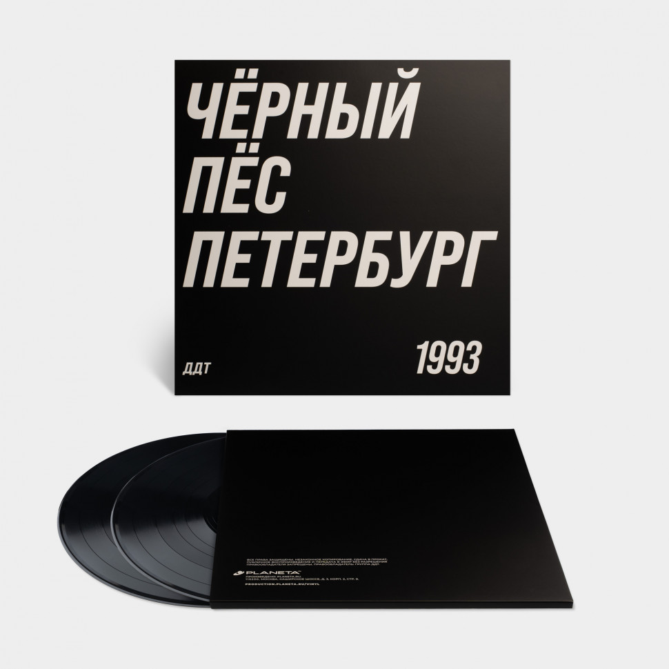 Виниловая пластинка ДДТ - Чёрный пёс Петербург (2LP)