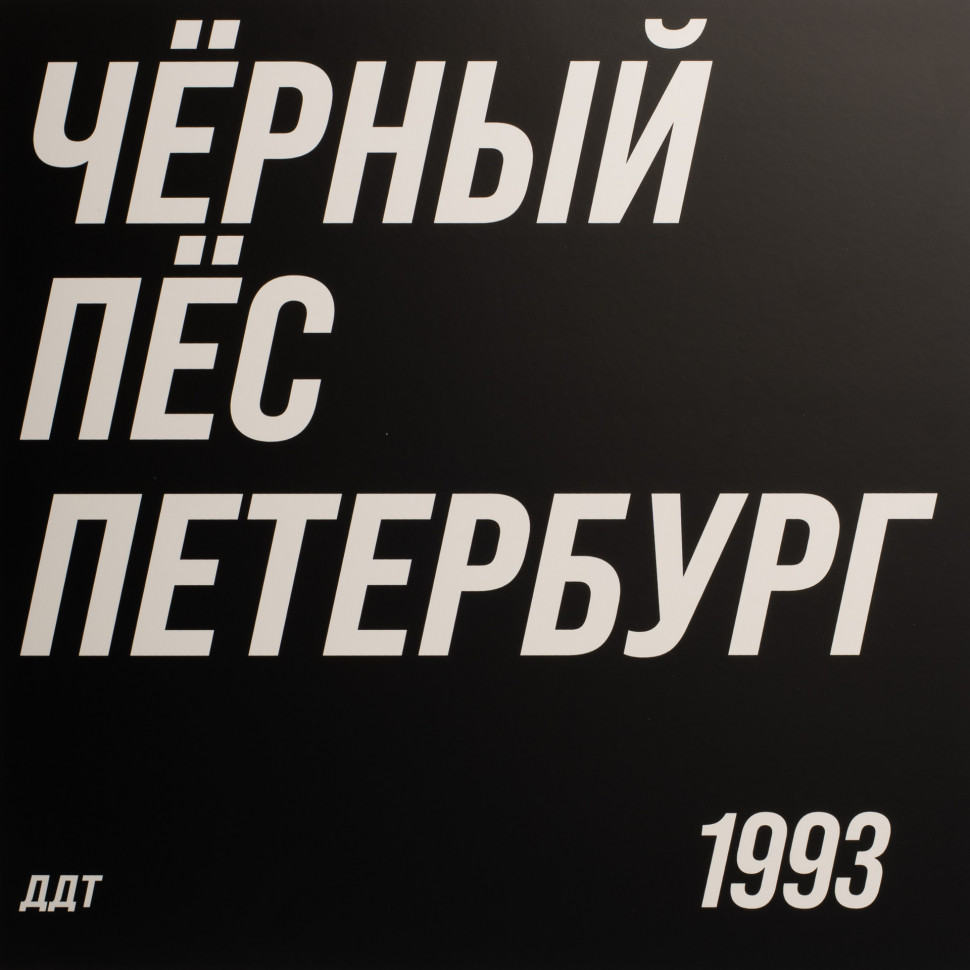 Виниловая пластинка ДДТ - Чёрный пёс Петербург (2LP)