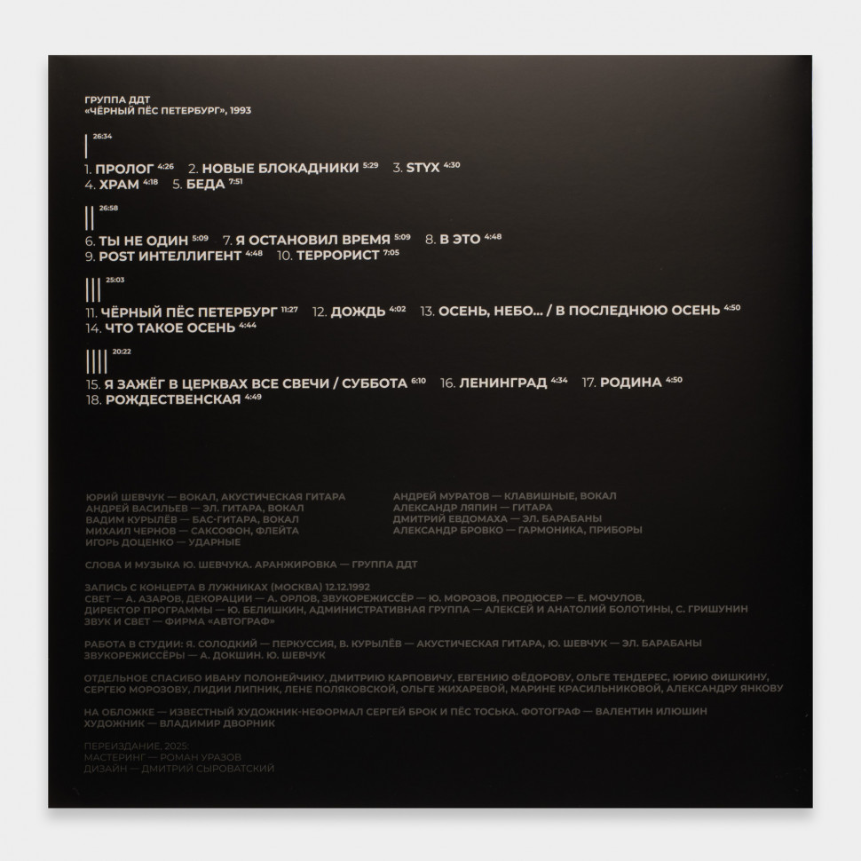 Виниловая пластинка ДДТ - Чёрный пёс Петербург (2LP)