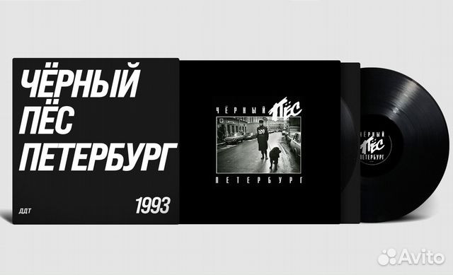 Виниловая пластинка ДДТ - Чёрный пёс Петербург (2LP)