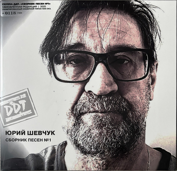 Виниловая пластинка Юрий Шевчук и группа ДДТ - Сборник песен №1 (2LP)