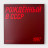 Виниловая пластинка ДДТ - Рождённый в СССР (1LP + 10inch)