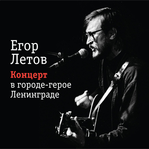 Виниловая пластинка Егор Летов - Концерт в городе-герое Ленинграде (2LP)