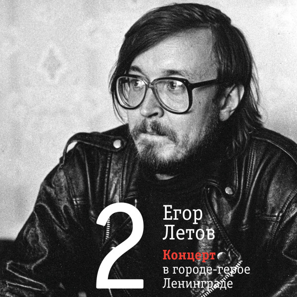 Виниловая пластинка Егор Летов - Концерт в городе-герое Ленинграде (2LP)