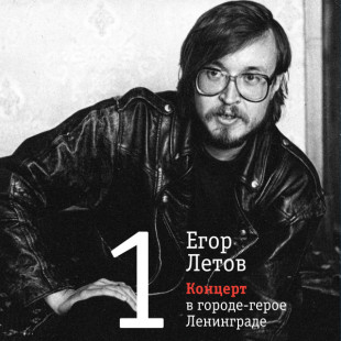 Виниловая пластинка Егор Летов - Концерт в городе-герое Ленинграде (2LP)