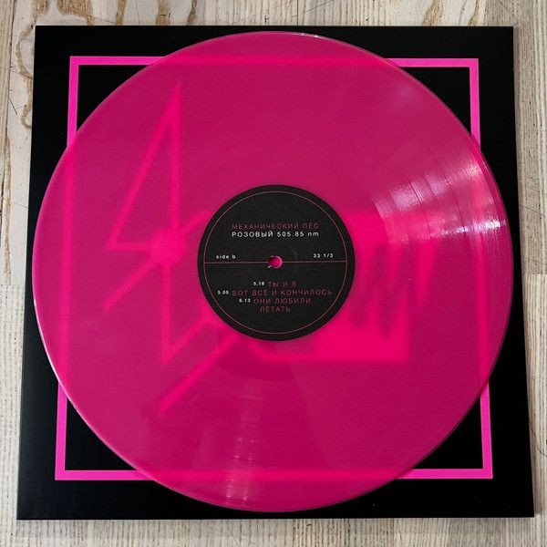 Механический Пёс - Розовый 505.85 nm  (color) (LP)
