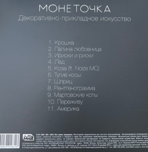 Монеточка - Декоративно-Прикладное Искусство (CD)