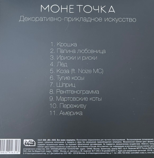 Монеточка - Декоративно-Прикладное Искусство (CD)