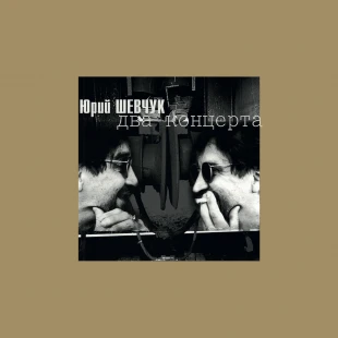 Виниловая пластинка ДДТ - Акустика. Два концерта (2LP)