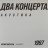 Виниловая пластинка ДДТ - Акустика. Два концерта (2LP)