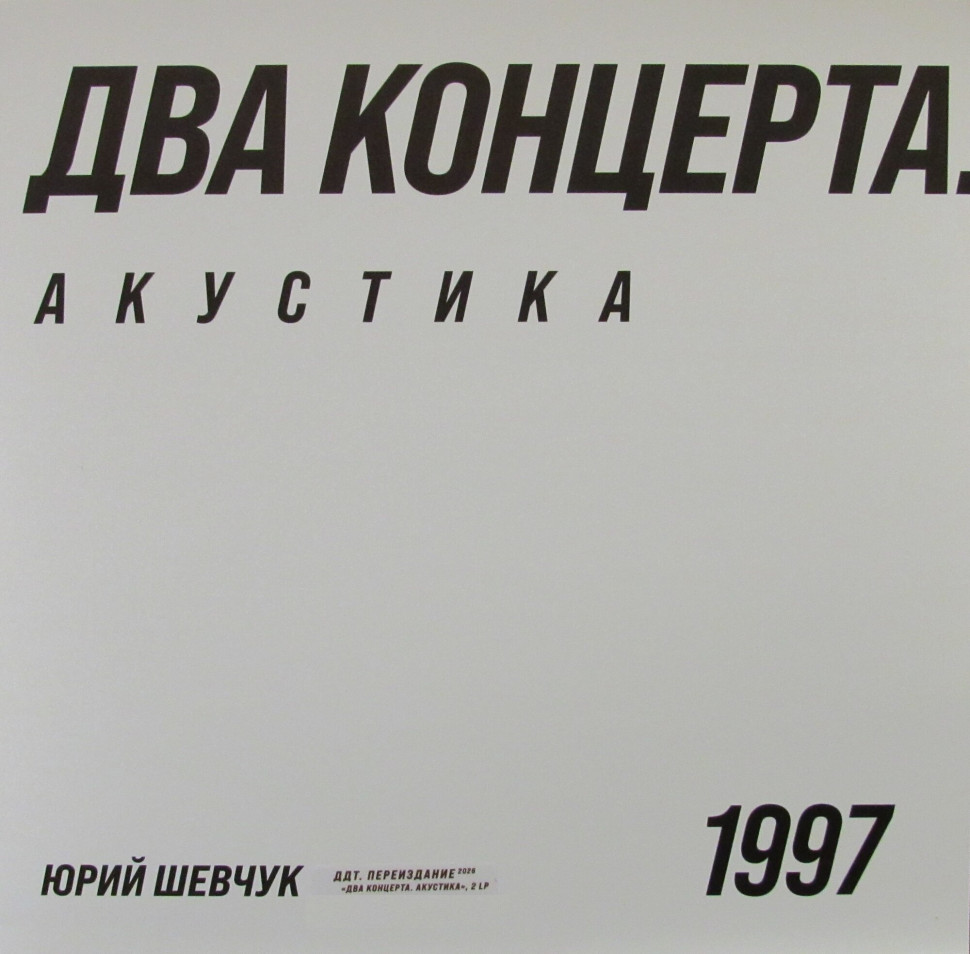 Виниловая пластинка ДДТ - Акустика. Два концерта (2LP)
