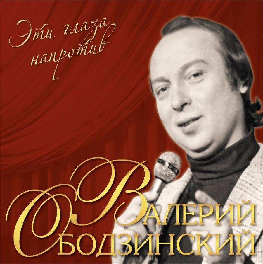 Валерий Ободзинский - Эти глаза напротив (color) (Lp)