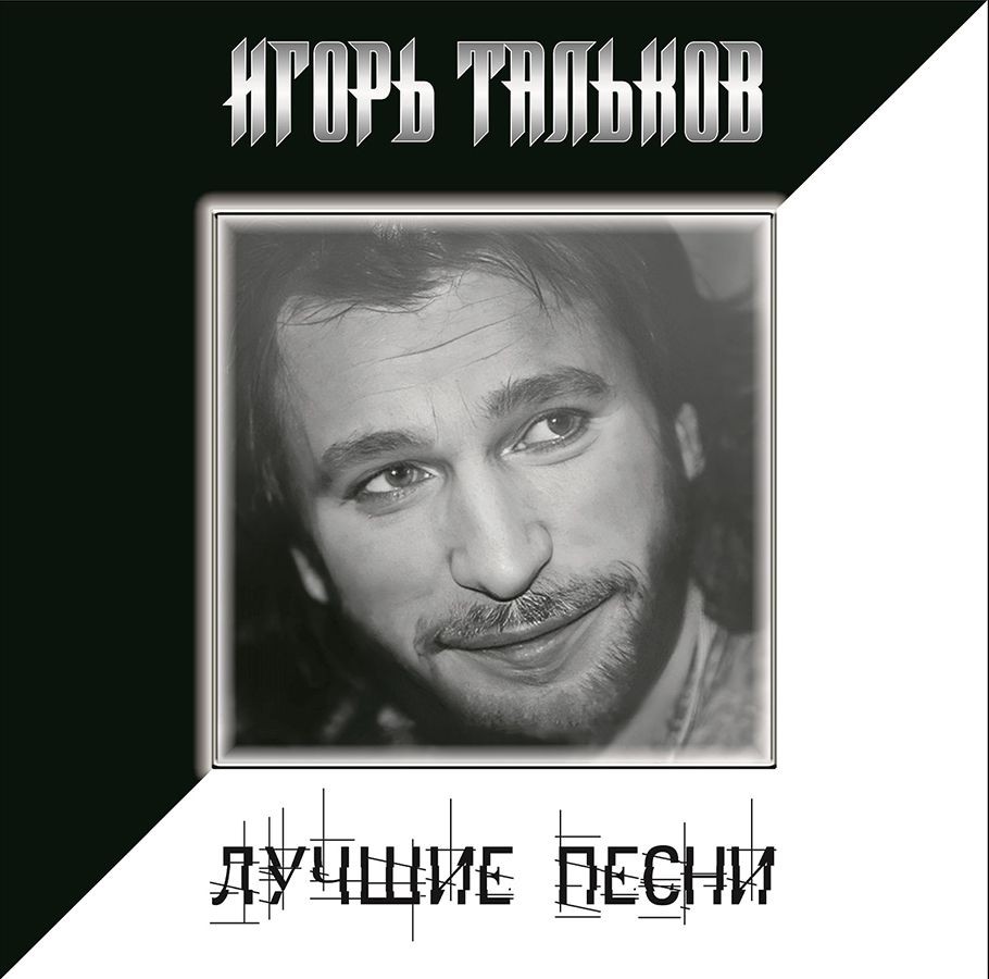 Игорь Тальков - Лучшие Песни (LP)