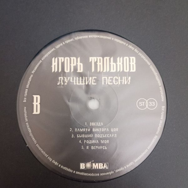 Игорь Тальков - Лучшие Песни (LP)