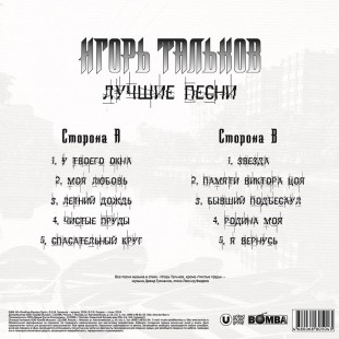 Игорь Тальков - Лучшие Песни (LP)